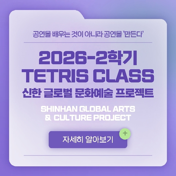 2026학년도 2학기 테트리스 클래스 홍보(퍼포먼스프로덕션디자인) 대표이미지