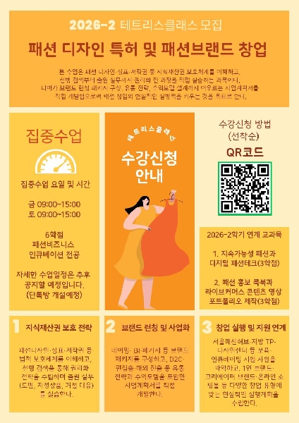 2026학년도 2학기 테트리스 클래스 홍보(패션비즈니스인큐베이션) 대표이미지
