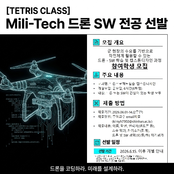 2026학년도 2학기 테트리스 클래스 홍보(Mili-Tech 드론SW) 대표이미지
